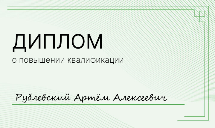 Диплом Рублевский Артём Алексеевич